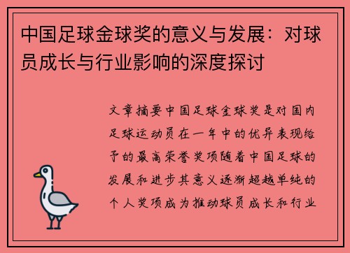 中国足球金球奖的意义与发展：对球员成长与行业影响的深度探讨