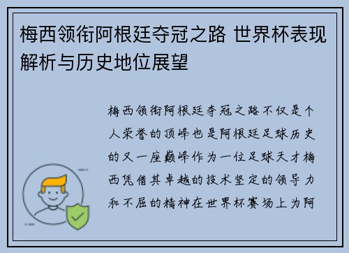 梅西领衔阿根廷夺冠之路 世界杯表现解析与历史地位展望
