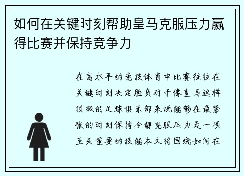 如何在关键时刻帮助皇马克服压力赢得比赛并保持竞争力