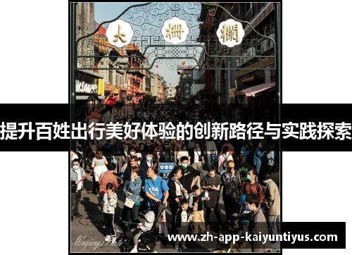 提升百姓出行美好体验的创新路径与实践探索