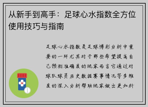 从新手到高手：足球心水指数全方位使用技巧与指南