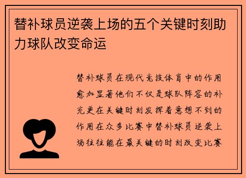 替补球员逆袭上场的五个关键时刻助力球队改变命运