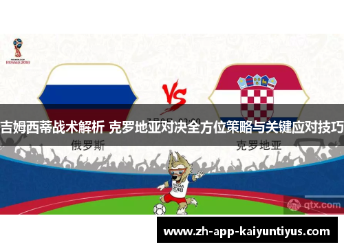 吉姆西蒂战术解析 克罗地亚对决全方位策略与关键应对技巧