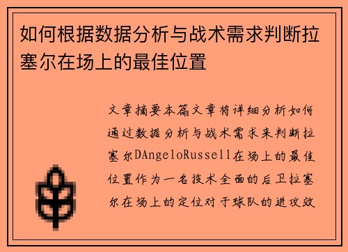 如何根据数据分析与战术需求判断拉塞尔在场上的最佳位置