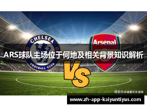 ARS球队主场位于何地及相关背景知识解析