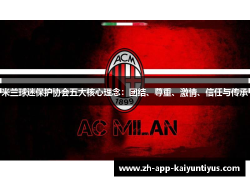 米兰球迷保护协会五大核心理念：团结、尊重、激情、信任与传承