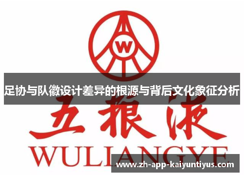 足协与队徽设计差异的根源与背后文化象征分析