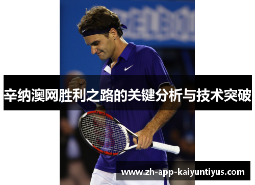 辛纳澳网胜利之路的关键分析与技术突破