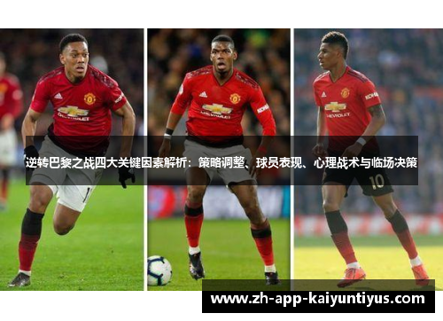 逆转巴黎之战四大关键因素解析：策略调整、球员表现、心理战术与临场决策