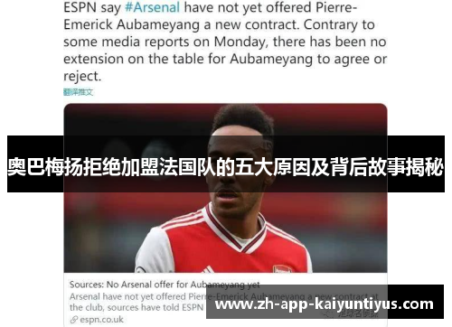 奥巴梅扬拒绝加盟法国队的五大原因及背后故事揭秘