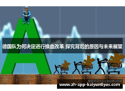 德国队为何决定进行换血改革 探究背后的原因与未来展望