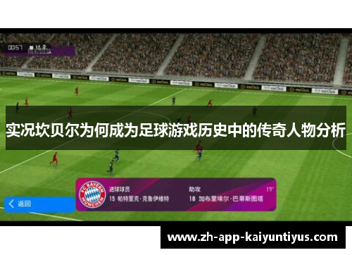 实况坎贝尔为何成为足球游戏历史中的传奇人物分析