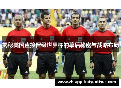 揭秘美国直接晋级世界杯的幕后秘密与战略布局
