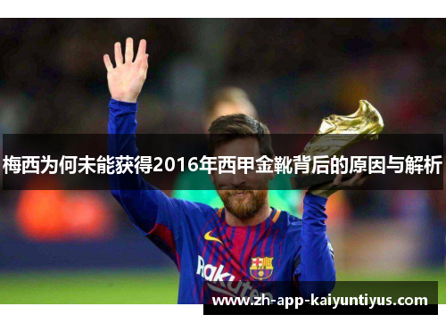 梅西为何未能获得2016年西甲金靴背后的原因与解析