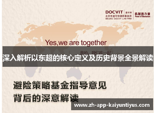 深入解析以东超的核心定义及历史背景全景解读