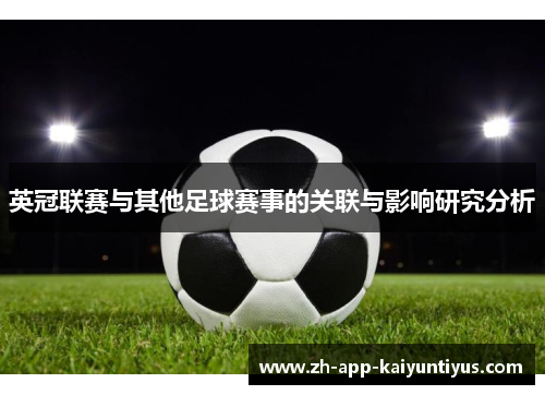 英冠联赛与其他足球赛事的关联与影响研究分析 英冠联赛与其他足球赛事的关联与影响研究分析