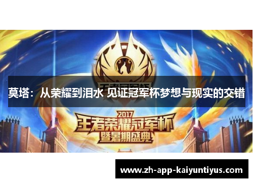 莫塔：从荣耀到泪水 见证冠军杯梦想与现实的交错