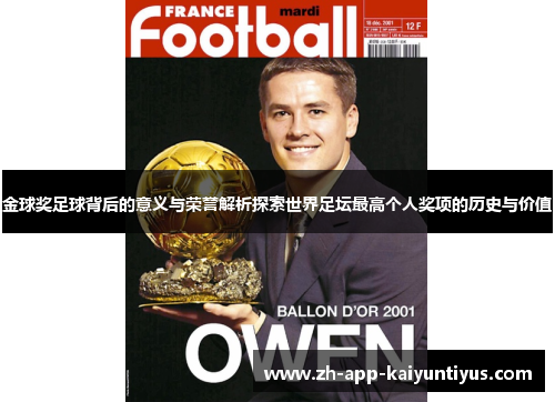 金球奖足球背后的意义与荣誉解析探索世界足坛最高个人奖项的历史与价值 金球奖足球背后的意义与荣誉解析探索世界足坛最高个人奖项的历史与价值