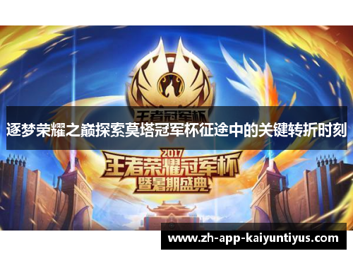 逐梦荣耀之巅探索莫塔冠军杯征途中的关键转折时刻 逐梦荣耀之巅探索莫塔冠军杯征途中的关键转折时刻