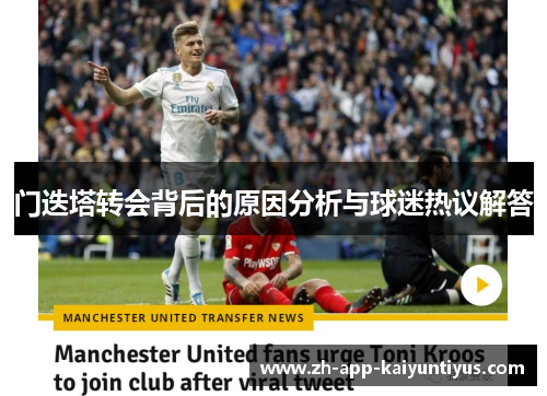 门迭塔转会背后的原因分析与球迷热议解答 门迭塔转会背后的原因分析与球迷热议解答