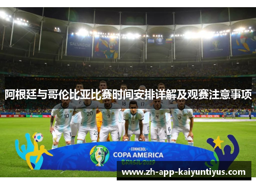 阿根廷与哥伦比亚比赛时间安排详解及观赛注意事项