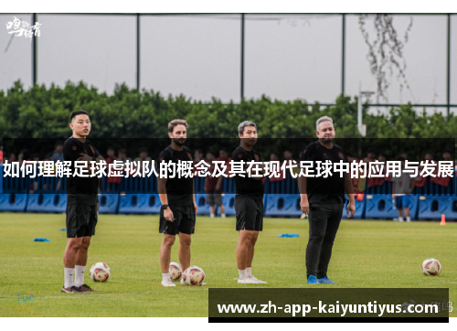 如何理解足球虚拟队的概念及其在现代足球中的应用与发展