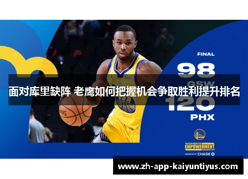 面对库里缺阵 老鹰如何把握机会争取胜利提升排名