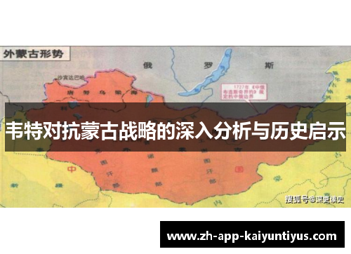 韦特对抗蒙古战略的深入分析与历史启示 韦特对抗蒙古战略的深入分析与历史启示