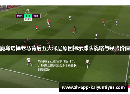 魔鸟选择老马背后五大深层原因揭示球队战略与经验价值