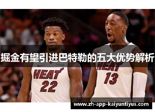 掘金有望引进巴特勒的五大优势解析 掘金有望引进巴特勒的五大优势解析