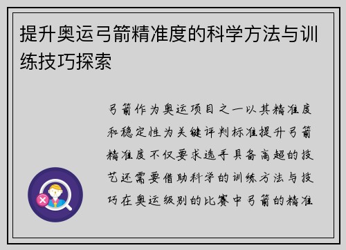 提升奥运弓箭精准度的科学方法与训练技巧探索 提升奥运弓箭精准度的科学方法与训练技巧探索