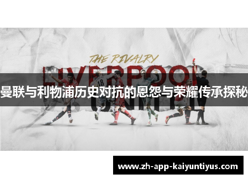 曼联与利物浦历史对抗的恩怨与荣耀传承探秘 曼联与利物浦历史对抗的恩怨与荣耀传承探秘