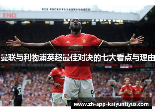曼联与利物浦英超最佳对决的七大看点与理由 曼联与利物浦英超最佳对决的七大看点与理由