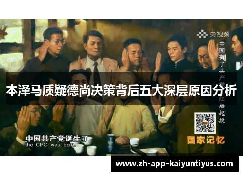 本泽马质疑德尚决策背后五大深层原因分析 本泽马质疑德尚决策背后五大深层原因分析