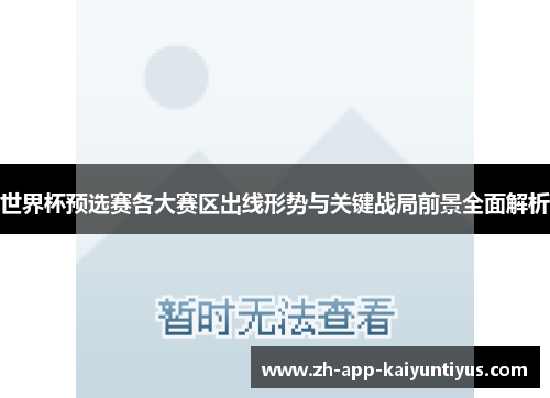 世界杯预选赛各大赛区出线形势与关键战局前景全面解析 世界杯预选赛各大赛区出线形势与关键战局前景全面解析