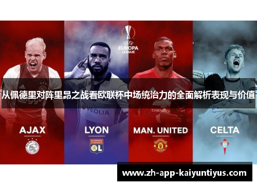 从佩德里对阵里昂之战看欧联杯中场统治力的全面解析表现与价值 从佩德里对阵里昂之战看欧联杯中场统治力的全面解析表现与价值