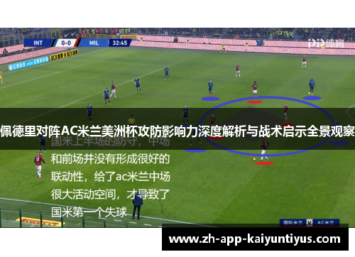 佩德里对阵AC米兰美洲杯攻防影响力深度解析与战术启示全景观察 佩德里对阵AC米兰美洲杯攻防影响力深度解析与战术启示全景观察