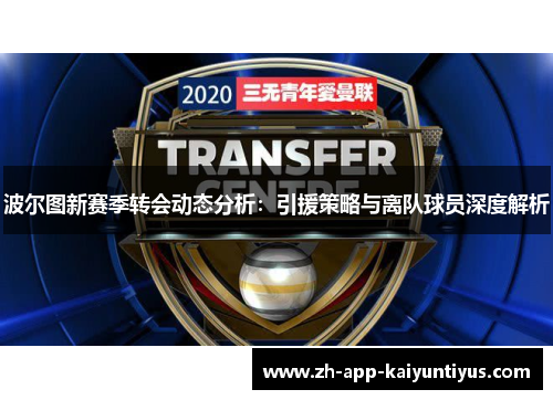 波尔图新赛季转会动态分析:引援策略与离队球员深度解析 波尔图新赛季转会动态分析:引援策略与离队球员深度解析