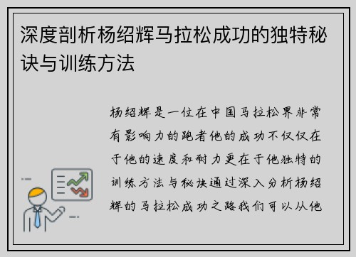 深度剖析杨绍辉马拉松成功的独特秘诀与训练方法 深度剖析杨绍辉马拉松成功的独特秘诀与训练方法