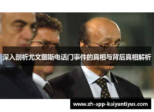 深入剖析尤文图斯电话门事件的真相与背后真相解析 深入剖析尤文图斯电话门事件的真相与背后真相解析