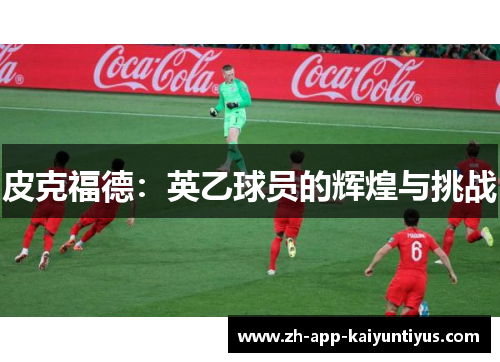 皮克福德：英乙球员的辉煌与挑战