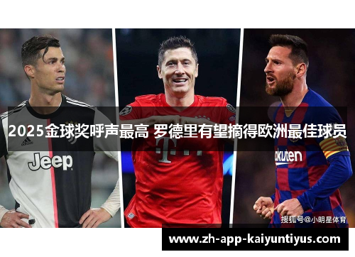 2025金球奖呼声最高 罗德里有望摘得欧洲最佳球员 2025金球奖呼声最高 罗德里有望摘得欧洲最佳球员