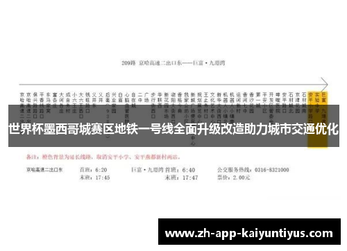世界杯墨西哥城赛区地铁一号线全面升级改造助力城市交通优化