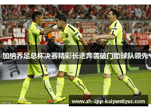 加纳乔足总杯决赛精彩长途奔袭破门助球队领先 加纳乔足总杯决赛精彩长途奔袭破门助球队领先