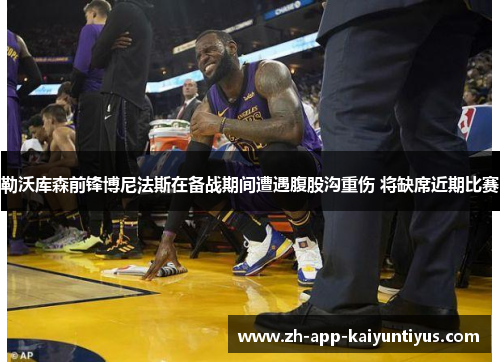 勒沃库森前锋博尼法斯在备战期间遭遇腹股沟重伤 将缺席近期比赛 勒沃库森前锋博尼法斯在备战期间遭遇腹股沟重伤 将缺席近期比赛