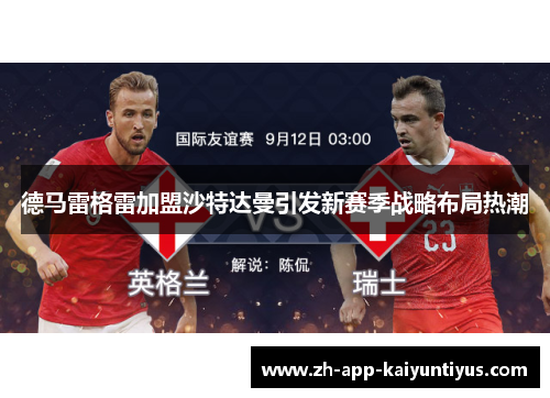 德马雷格雷加盟沙特达曼引发新赛季战略布局热潮 德马雷格雷加盟沙特达曼引发新赛季战略布局热潮