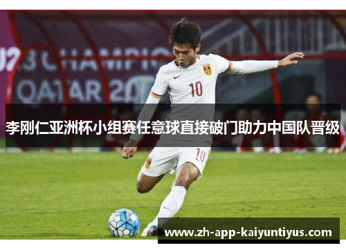 李刚仁亚洲杯小组赛任意球直接破门助力中国队晋级 李刚仁亚洲杯小组赛任意球直接破门助力中国队晋级