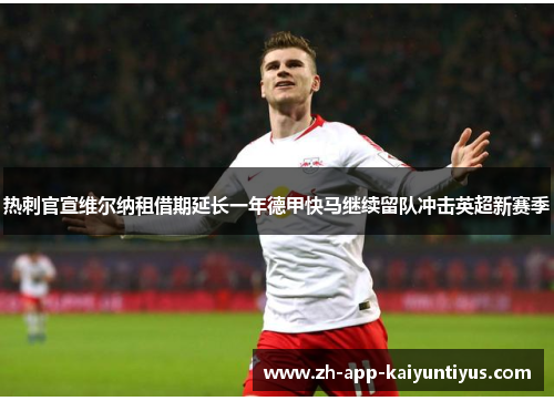 热刺官宣维尔纳租借期延长一年德甲快马继续留队冲击英超新赛季