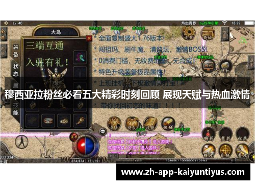 穆西亚拉粉丝必看五大精彩时刻回顾 展现天赋与热血激情