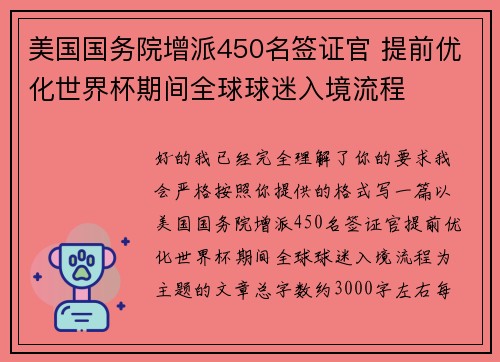美国国务院增派450名签证官 提前优化世界杯期间全球球迷入境流程 美国国务院增派450名签证官 提前优化世界杯期间全球球迷入境流程